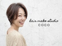 ヘアメイクスタジオ ココ(hair make studio coco)