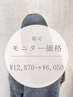 【お試しモニタークーポン】髪質改善METEOカラー(カット無) 12,870円 →