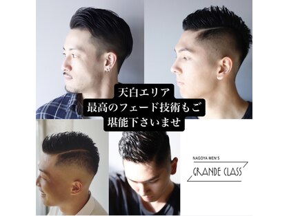 男性専門の個室型美容室 グランデ クラス(GRANDE CLASS)の写真