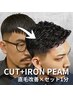 【3cmからできる】【短髪特化】カットコース+アイロンパーマ￥12,870～