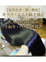 リンク 成田公津の杜店(Link)&nbsp;【髪質改善・潤い艶髪】キララ・エステ縮毛矯正