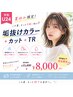 【学割U24】夏休み限定♪垢抜けカラー+カット+TR ¥15400→¥8000