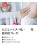 【女性コース】丸ごとツルスベ肌に・・・両脇１回　￥2,000→￥1,０00