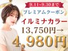 【期間限定】光発色イルミナカラー+Aujua トリートメント