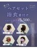 ☆選べるヘアセット+浴衣着付け☆