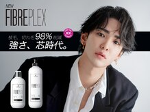 パーマダメージ98.6％削減☆【ファイバープレックス認定サロン】