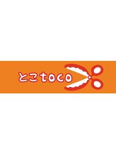  とこtoco