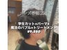 【メンズ学割U24】　カット＋パーマ＋魔法のバブル＋トリートメント　￥9350