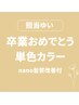 卒業おめでとう限定カラー（単色）☆髪質改善付きで今だけ9,800円/担当ゆい