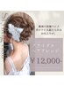 最高の前撮りに♪ブライダルヘアアレンジ( 50分)