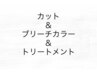 ★人気急上昇こっそりおしゃれ★大人のインナーWカラー＋カット＋スチームTR