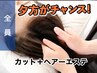 【夕方★チャンス】カット＋ヘアーエステ(地肌ケア) 11550円→9240円