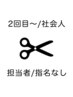 【全員】指名不可/社会人カット  ￥3900