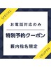 6/30 10：00 【薮内指名限定】電話予約のみお問い合わせ専用予約クーポン