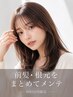 【前髪・根元をまとめてメンテ】前髪カット+リタッチカラー