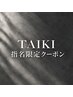 【TAIKI指名限定】カット+ケアカラー『2回目以降も可』