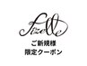 ↓↓☆ご新規様限定コース☆↓↓