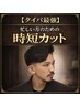 【タイパ最強】 忙しい方のための時短カット【30分】 5940円