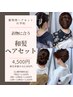 【全日15時～】和髪◇着物用ヘアセット◇4,500円◇池袋ヘアセット