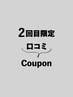 2回目限定｜初回来店時の口コミ投稿いただいた方全メニュー20%OFF