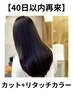 【40日以内限定】カット＋［リタッチカラー］