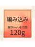 【期間限定！】胸下～へその間 人毛編込120ｇ￥21600！通常より￥3600お得！