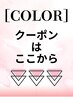 【↓↓↓カラーのセットメニュークーポン　は下記から選択↓↓↓】