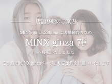 MINX ginza 2chomeは店舗統合のためMINX ginza 7Fへ移転しました