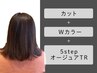 カット+Wカラー+5stepオージュアTR【￥21230→￥18700】
