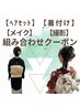 ↓↓◆着付け/ヘアセット/メイク/撮影◆お得なセットクーポン↓↓