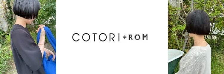 コトリプラスロム(COTORI+ROM)のサロンヘッダー