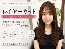 クレス(Cress)の雰囲気(Cressの顔周り診断後のカット!朝のお手入れも楽になります!)