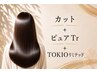 【女性カットVIPコース】カット+ピュアtr+TOKIOリミテッド