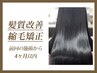 【前回から4ヶ月以内】髪の美容整形(縮毛矯正)カット+髪のヘアエステ　¥44000