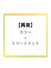 ケアブリーチ＋透明感艶カラー＋トリートメント