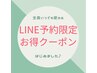【再来のお客様】LINE予約からお得クーポンご利用になれますLINE検索→ @lilt