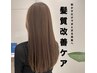 <平日限定>  髪質改善美髪ケア　カットコース　¥12900→¥12400
