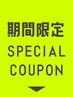 期間限定スペシャルクーポン▼ ここから下のクーポンからお選びください☆