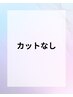 【カットなし】リタッチ、シャンプー・ブロー 2センチ以内