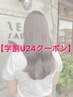 【平日学割U24】カット＋カラー【￥13,200→￥11,000】