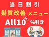 ☆NEW☆【当日割引クーポン】髪質改善メニュー10%OFF