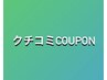 発見した方はラッキー！！【口コミ書いていただいた方限定】次回来店10％オフ