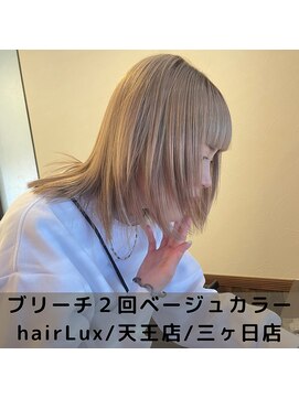 ルクス(Lux) hairLux・天王店・三ヶ日店・浜松でできるミルクティーベージュ