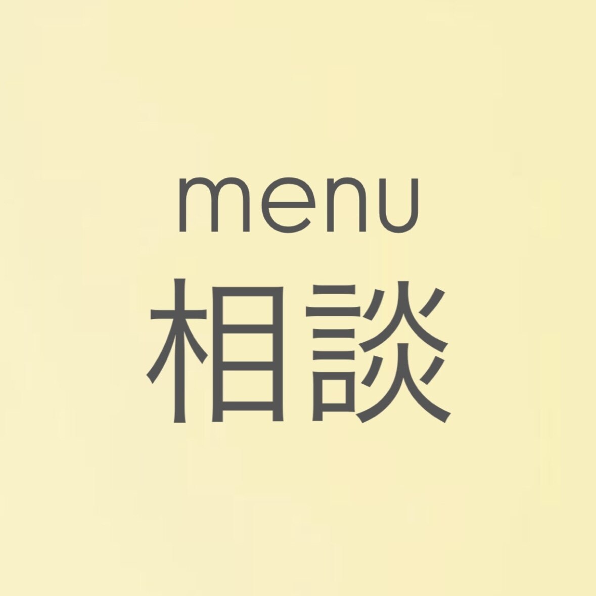 【迷ってる方】クーポンメニュー相談/￥０