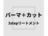 コスメパーマorデジキュアパーマ ＋カット＋3stepトリートメント　￥13420