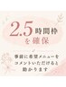 【2.5時間しっかり確保】ご来店時に最適なクーポン・メニューをご提案します