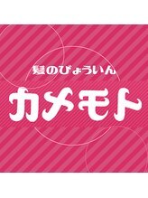 美容室カメモト　守山本店