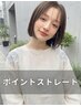 【顔周りのくせ解消】似合わせカット＋ポイントストレート