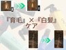 【育毛促進】×【白髪ケア】こだわりのエイジングケア《個室》