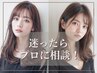 【髪質改善のプロに相談】カウンセリング専用クーポン